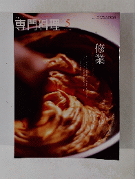 専門料理　5