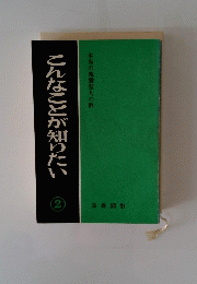 こんなことが知りたい 2