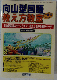 向山型国語教 え方教室　7-8月号 No.020