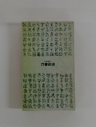 青春新書