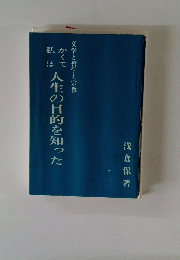 私はかくて人生の目的を知った　文学と哲学と宗教