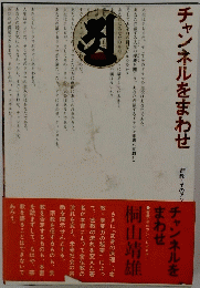 チャンネルをまわせ
