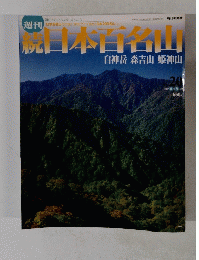 続日本百名山  2002年6/9号　No.20