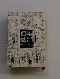 西鶴織留