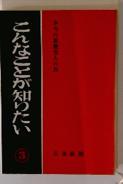 こんなことが知りたい 3　本当の親鸞聖人の教