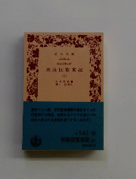 米欧回覧実記(五)
