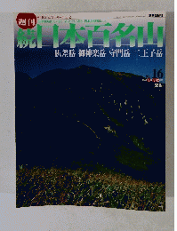 続日本百名山 no.16