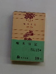 啄木日記
