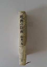 晩秋の陰画山本一力