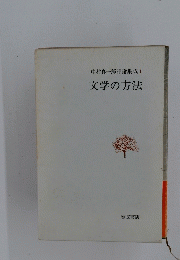 中村真一郎評論集成 1文学の方法
