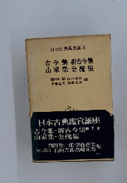古今集 新古今集 山家集金槐集