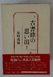 一古書肆の思い出 2