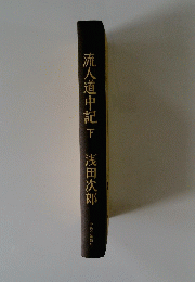 流人道中記 下 