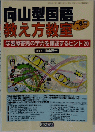 向山型国語 教え方教室　2003年7-8月号　No.014