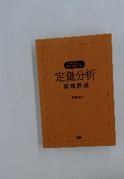 定量分析 実践講座