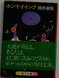 ホンキー・トンク  筒井康隆