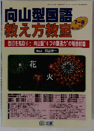 向山型国語 教え方教室　2006年8月1日発行