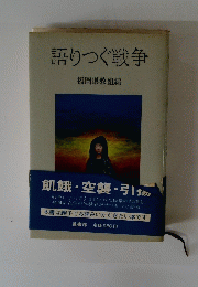 語りつぐ戦争　福岡県教組