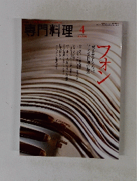 専門料理 Apr. 2008
