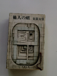 他人の顔