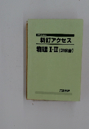 新訂アクセス物理Ⅰ・Ⅱ【詳解書】