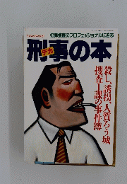 刑事の本  1994年10/15号