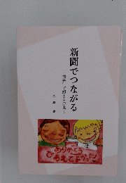 新聞でつながる　「投書」で綴る自分史