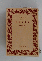 親鸞和讚集