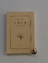 人間失格