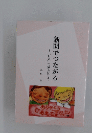 新聞でつながる 「投書」で綴る自分史