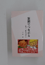 新聞でつながる　「投書」で綴る自分史