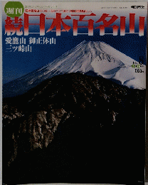 続日本百名山　8号 2002年3/10号
