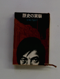 歴史の実験 