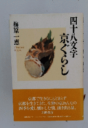 四十八文字京ぐらし
