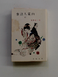 素浪人案内 （下）