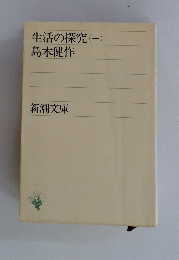 生活の探究　1　