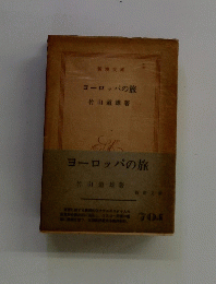 ヨーロッパの旅