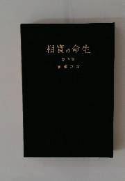 相實の命生5