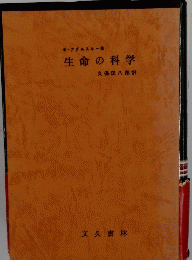 生命の科学