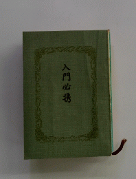 入門必携