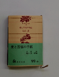 愛と苦悩の手紙