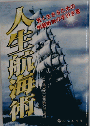 人生航海術