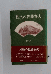 佐久の佐藤春夫