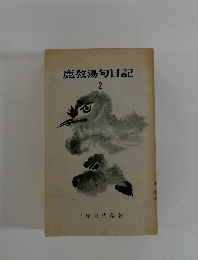 鹿教湯句日記 2