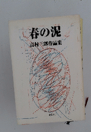春の泥　高村三郎作品集