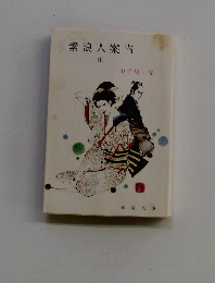 素浪人案内 （上）