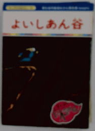 よいしあん谷