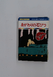 身がわりの石びつ