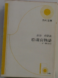 萩谷朴訳注松浦宮物語