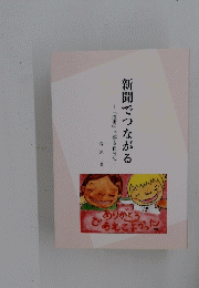 新聞でつながる